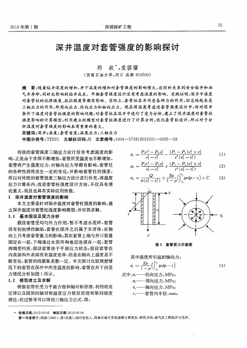 深井温度对套管强度的影响探讨