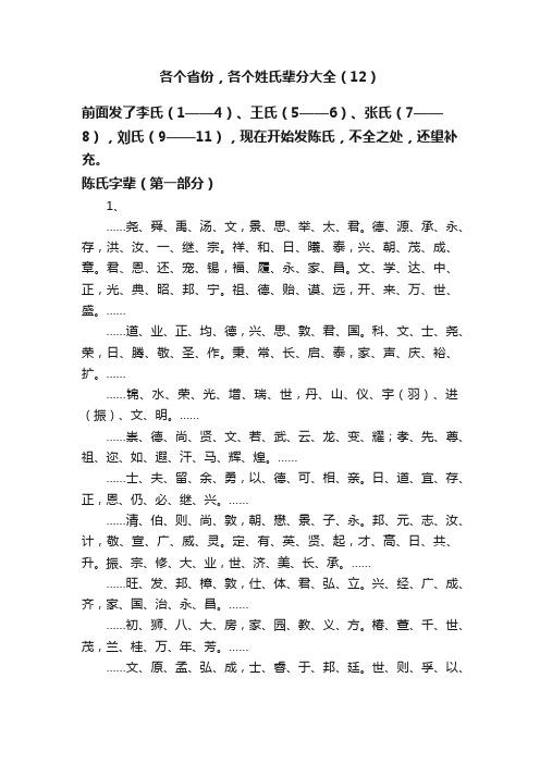 各个省份，各个姓氏辈分大全（12）