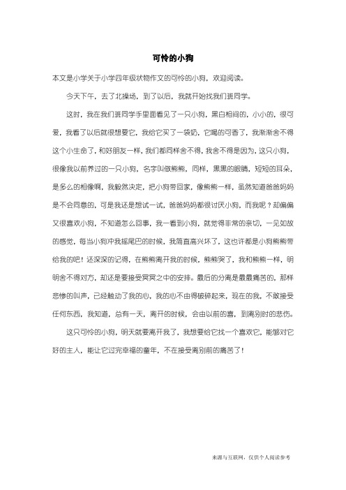 小学四年级状物作文:可怜的小狗_1