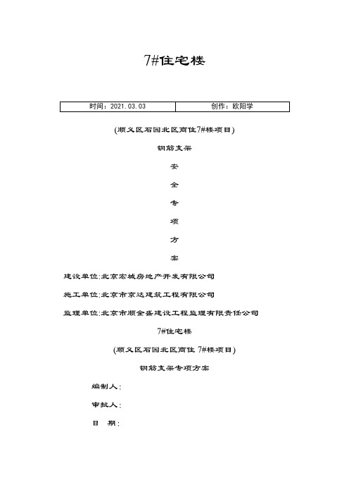 钢筋支架专项方案(筏板基础马镫计算)之欧阳学创编