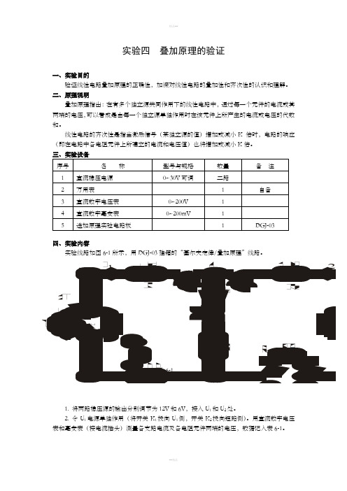 实验四叠加原理的验证