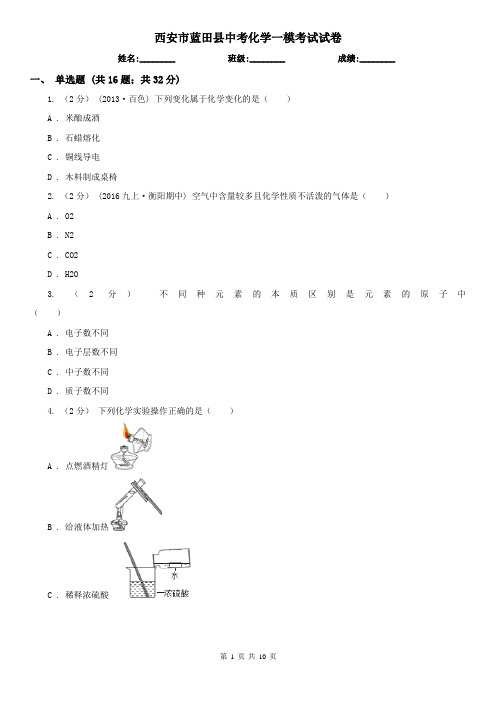 西安市蓝田县中考化学一模考试试卷