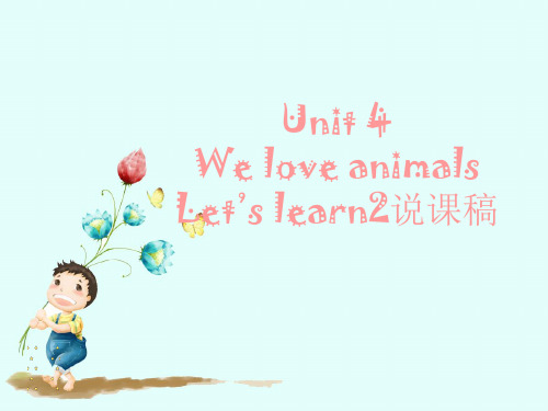 三年级上册英语课件-Unit 4 We love animals 说课∣人教PEP