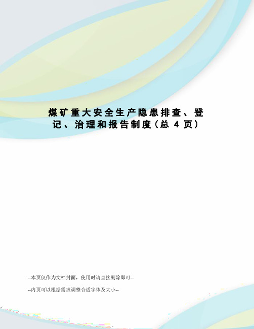 煤矿重大安全生产隐患排查、登记、治理和报告制度