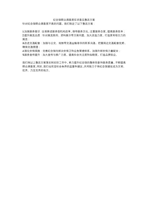 纪念馆群众满意度征求意见整改方案