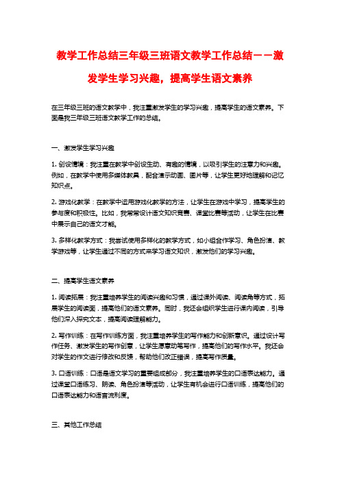 教学工作总结三年级三班语文教学工作总结--激发学生学习兴趣,提高学生语文素养 (2)