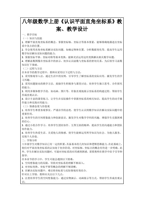 八年级数学上册《认识平面直角坐标系》教案、教学设计