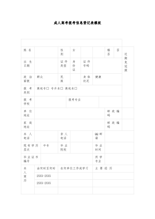 成人高考报考信息登记表模板