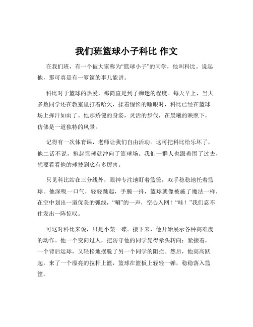 我们班篮球小子科比 作文