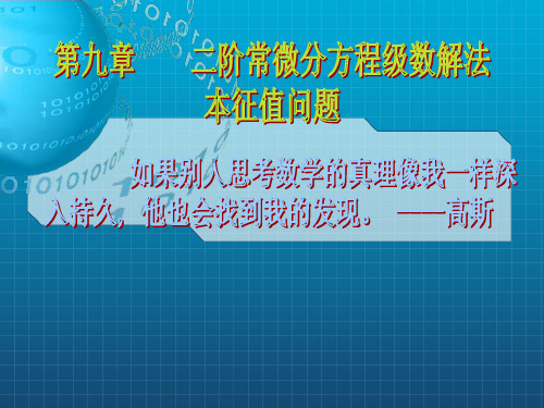 北京大学数学物理方法经典课件第九章——二阶常微分方程