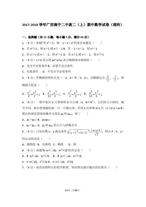 2018年广西南宁二中高二上学期数学期中试卷和解析(理科)