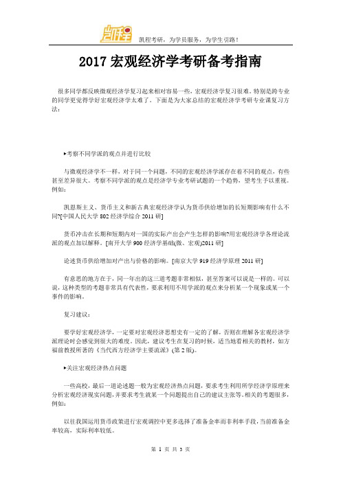 2017宏观经济学考研备考指南