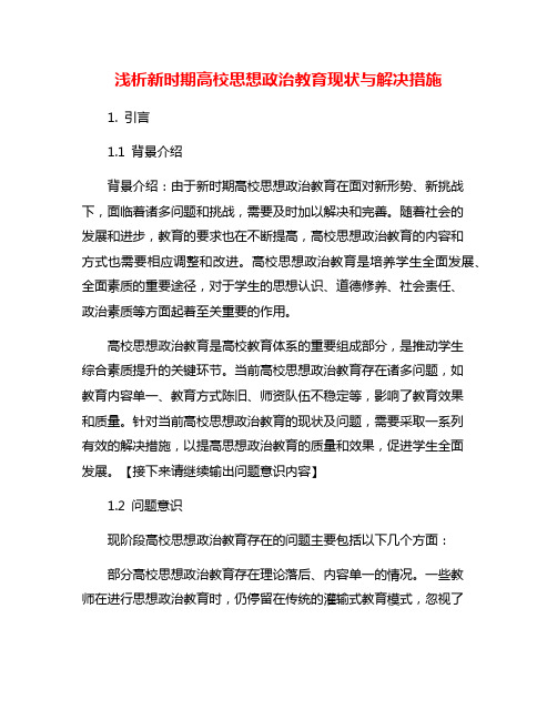 浅析新时期高校思想政治教育现状与解决措施