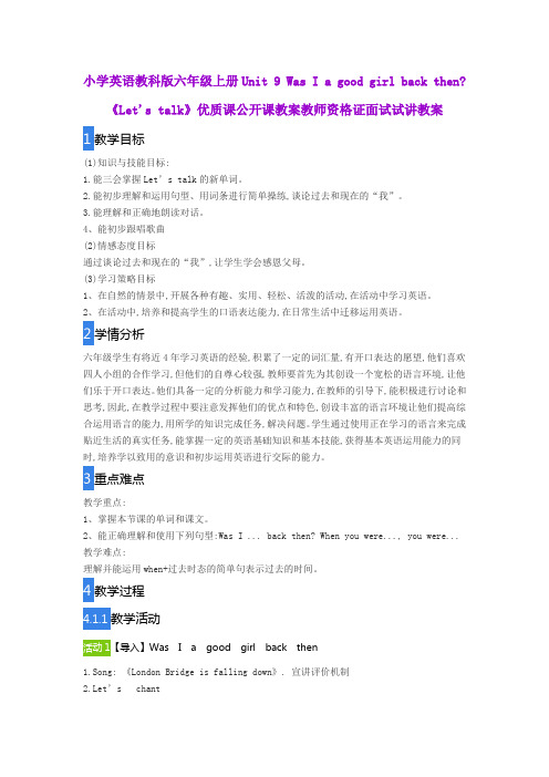 小学英语教科版六年级上册Unit9 Was I a good girl back then《Let's talk》公开课教师资格证面试试讲教案