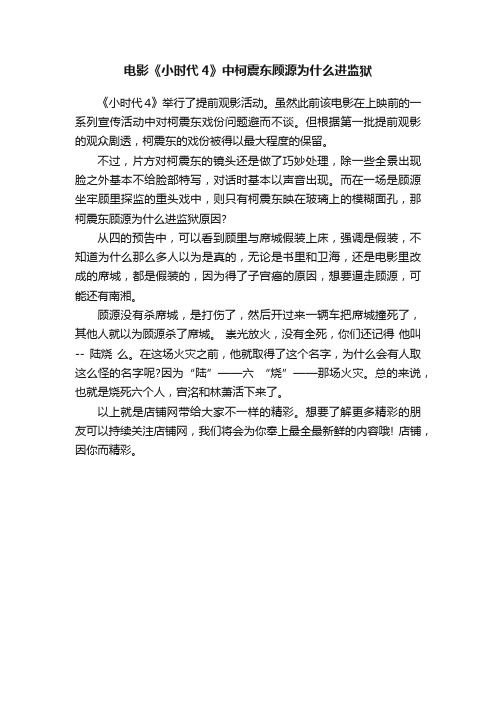 电影《小时代4》中柯震东顾源为什么进监狱