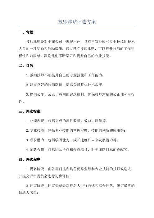 技师津贴评选方案