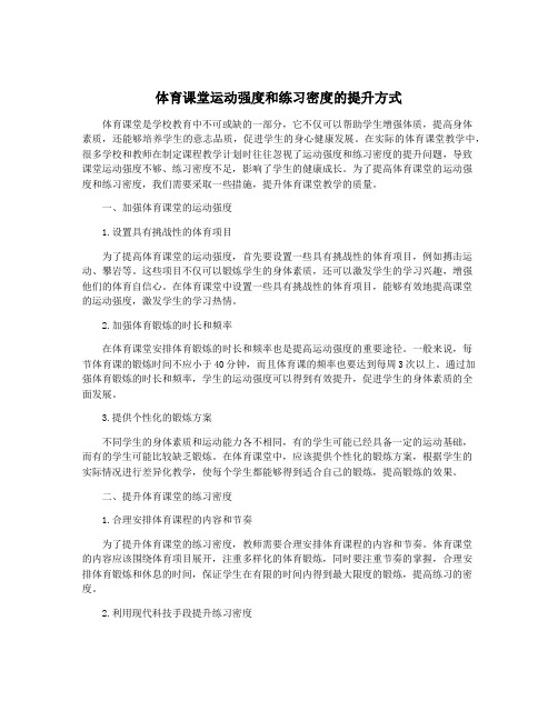 体育课堂运动强度和练习密度的提升方式