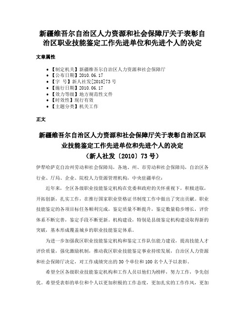 新疆维吾尔自治区人力资源和社会保障厅关于表彰自治区职业技能鉴定工作先进单位和先进个人的决定