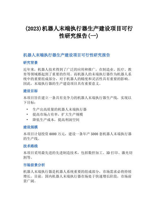 (2023)机器人末端执行器生产建设项目可行性研究报告(一)