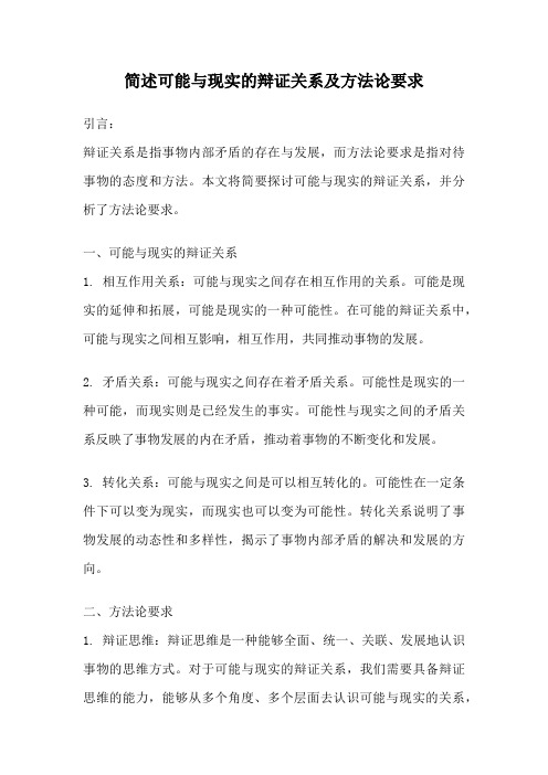 简述可能与现实的辩证关系及方法论要求