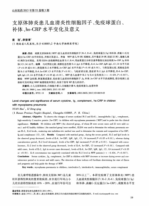 支原体肺炎患儿血清炎性细胞因子、免疫球蛋白、补体、hs—CRP水平变化及意义