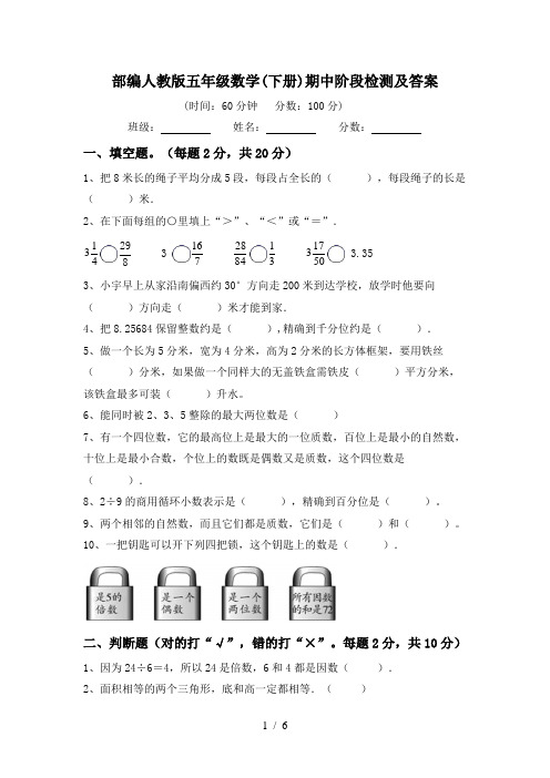 部编人教版五年级数学(下册)期中阶段检测及答案