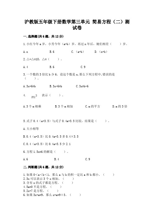 沪教版五年级下册数学第三单元-简易方程(二)测试卷(含答案)