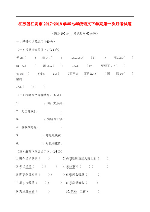 江苏省江阴市七年级语文下学期第一次月考试题 新人教版