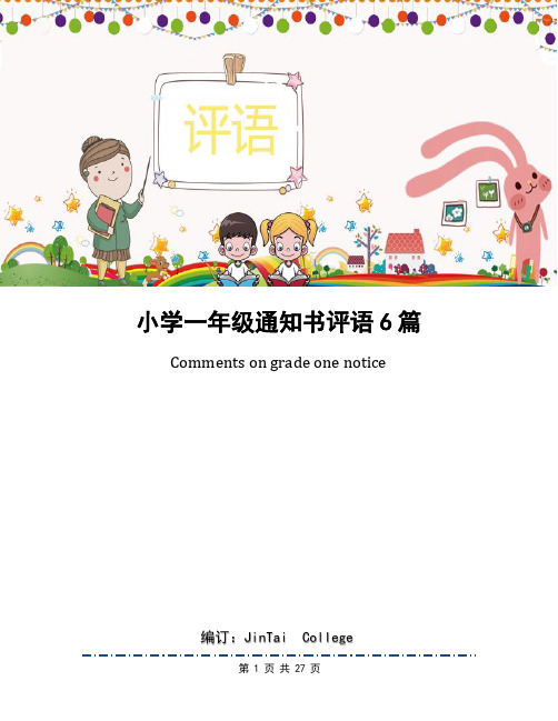 小学一年级通知书评语6篇