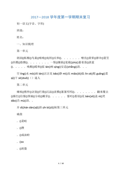 七年级语文上册期末复习专题1 字音、字形 含答案