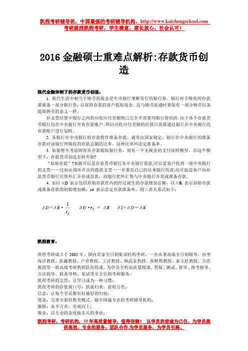 2016金融硕士重难点解析存款货币创造