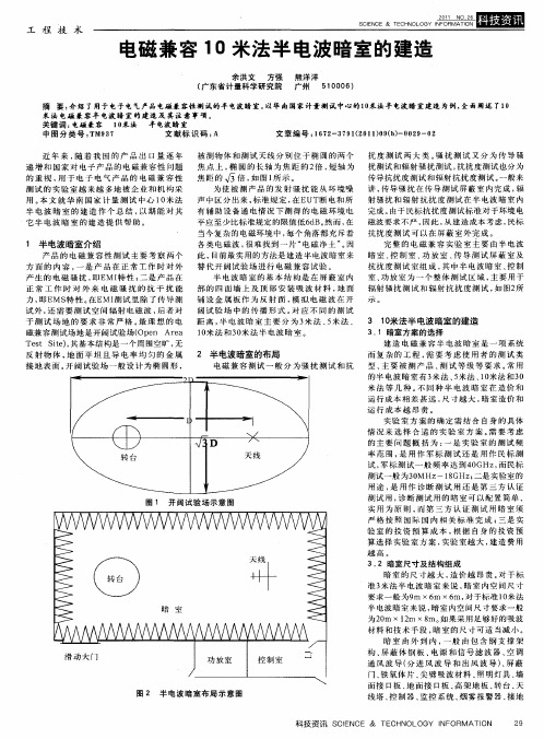 电磁兼容10米法半电波暗室的建造