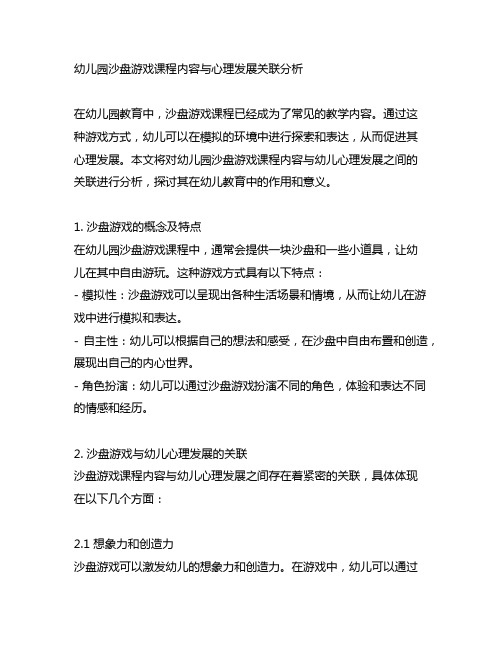 幼儿园沙盘游戏课程内容与心理发展关联分析