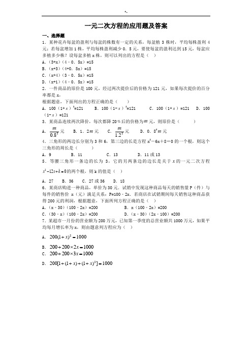 一元二次方程的应用题及其规范标准答案