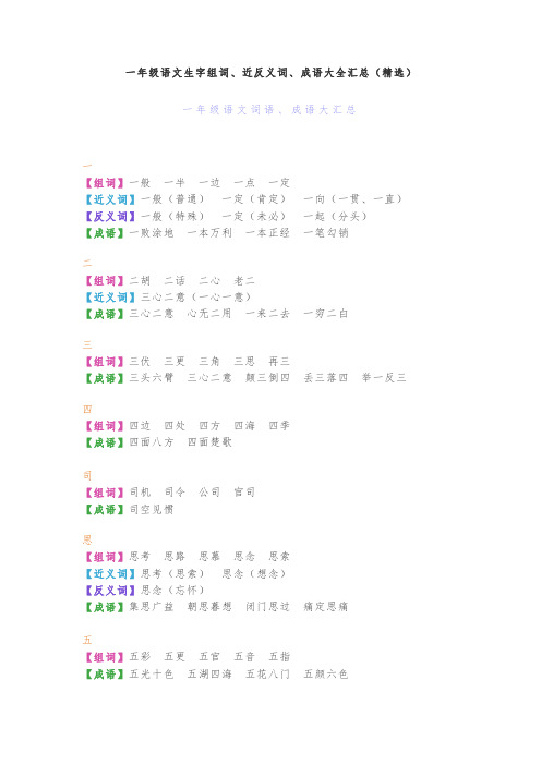 一年级语文生字组词、近反义词、成语大全汇总(精选)