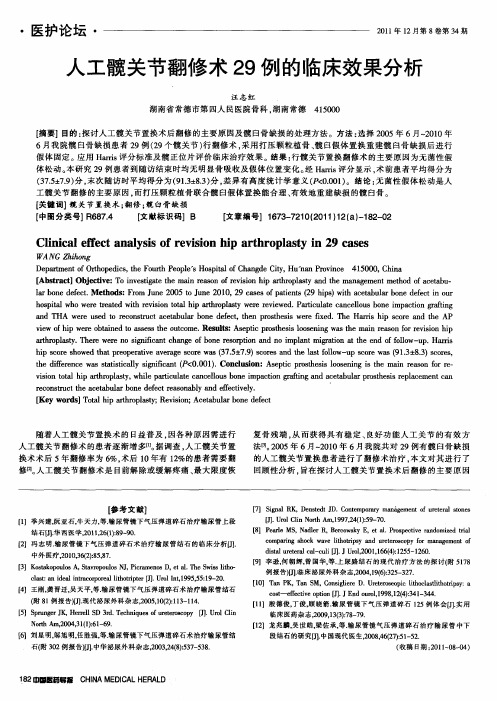 人工髋关节翻修术29例的临床效果分析