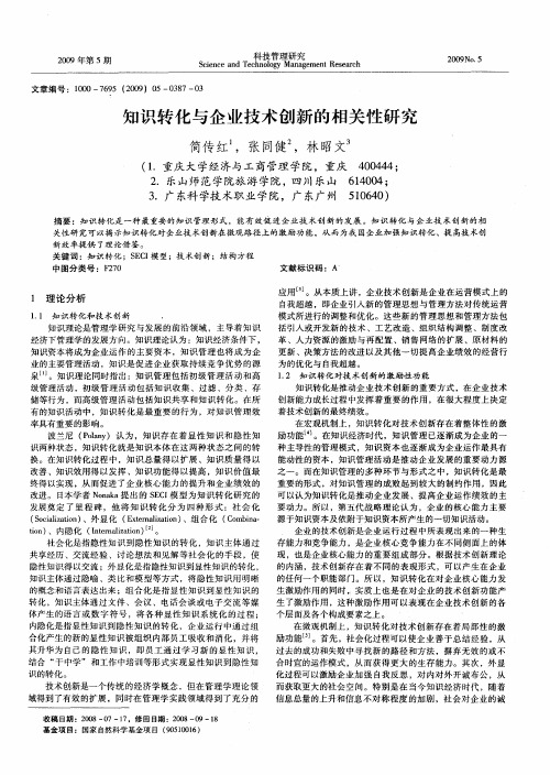 知识转化与企业技术创新的相关性研究