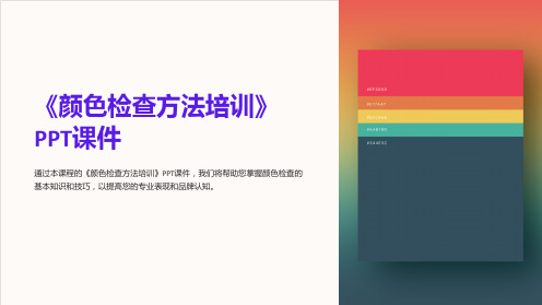 《颜色检查方法培训》课件