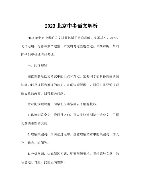 2023北京中考语文解析