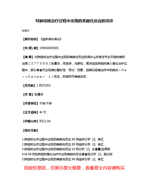 对肺结核治疗过程中出现的类赫氏反应的误诊