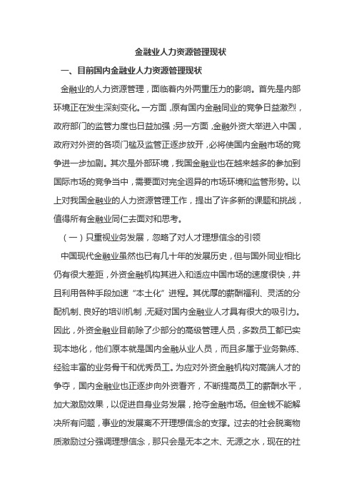 金融业人力资源管理现状