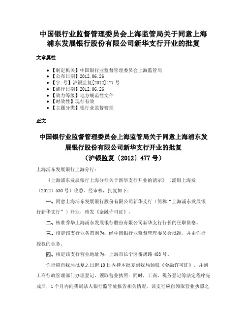 中国银行业监督管理委员会上海监管局关于同意上海浦东发展银行股份有限公司新华支行开业的批复