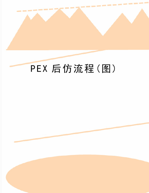 最新PEX后仿流程(图)