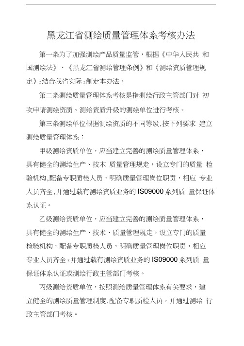 黑龙江省测绘质量管理体系考核办法