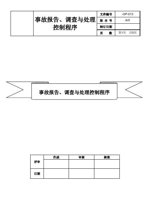 013 事故报告、调查与处理控制程序