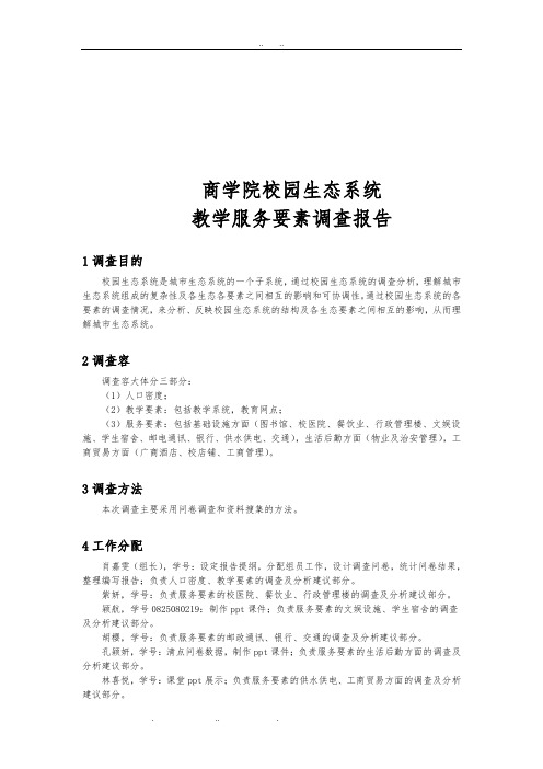 关于校园生态系统教学服务要素调查报告