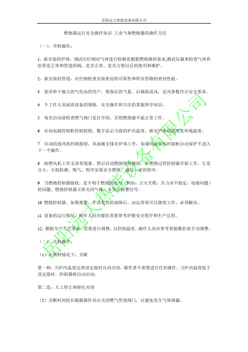 燃烧器运行安全操作知识 工业气体燃烧器的操作方法