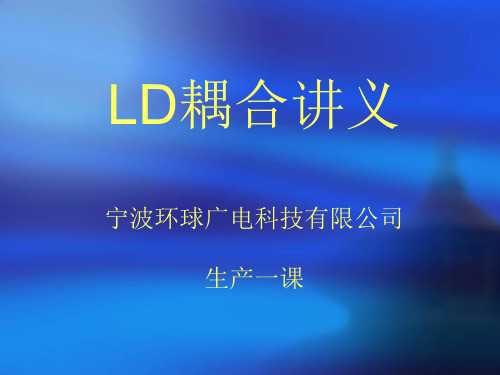 LD(laser diode)耦合讲义