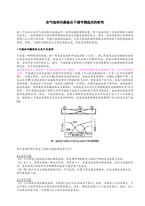 在气蚀和闪蒸场合下调节阀选用的研究.doc