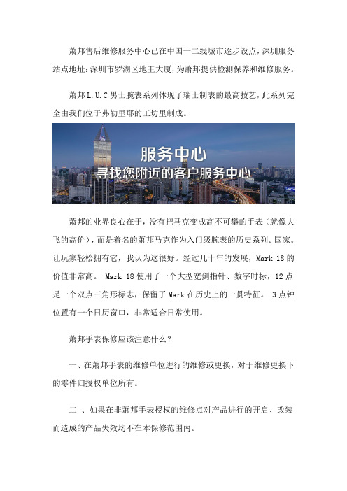 深圳萧邦售后维修保养服务中心